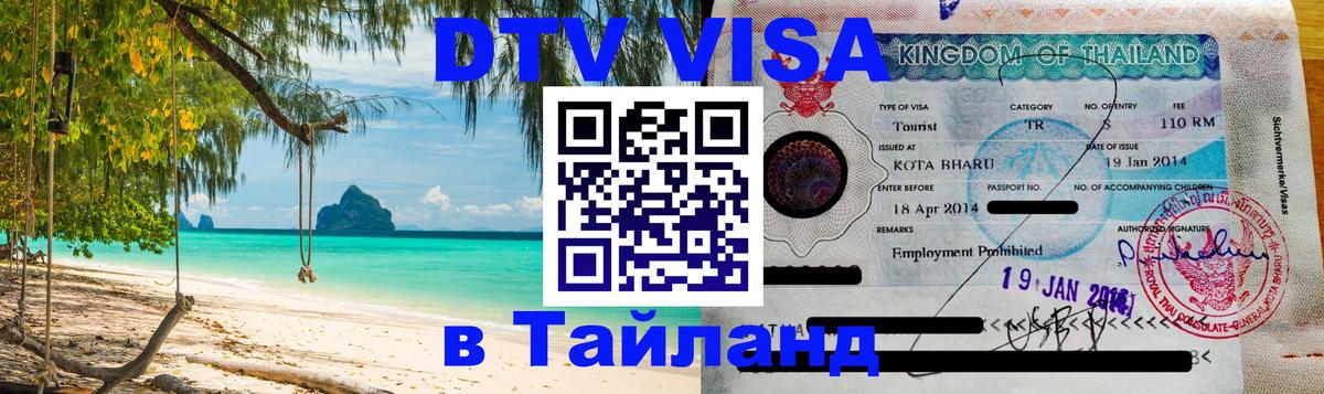 Купить DTV визу в Таиланд 